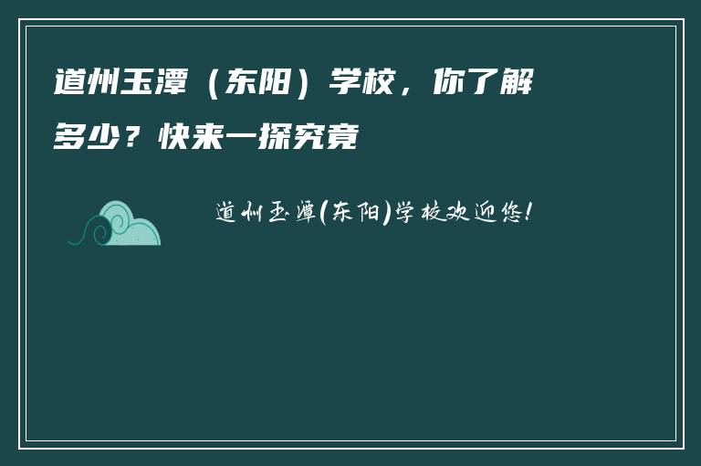 道州玉潭（东阳）学校，你了解多少？快来一探究竟