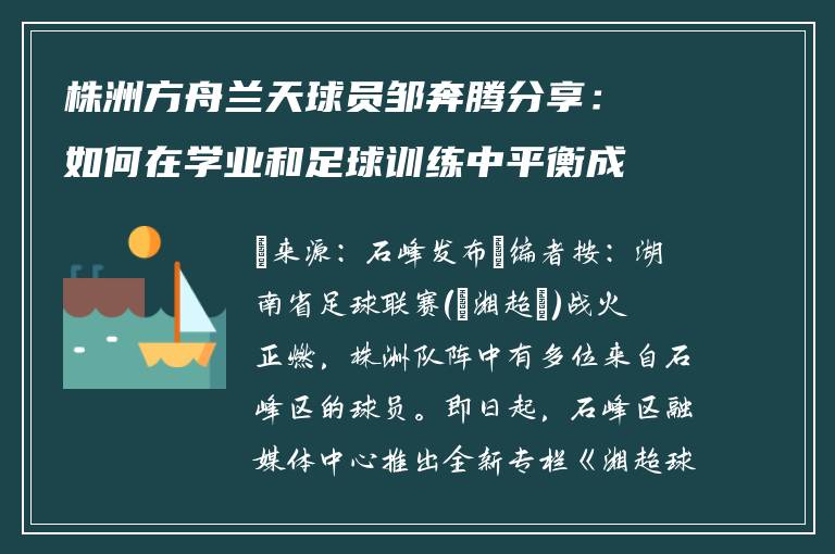 株洲方舟兰天球员邹奔腾分享：如何在学业和足球训练中平衡成长