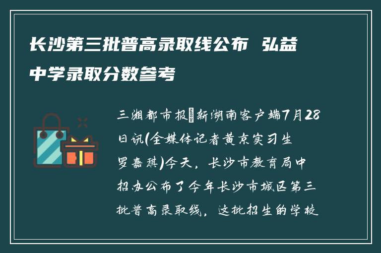 长沙第三批普高录取线公布 弘益中学录取分数参考