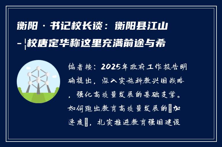 衡阳·书记校长谈：衡阳县江山学校唐定华称这里充满前途与希望