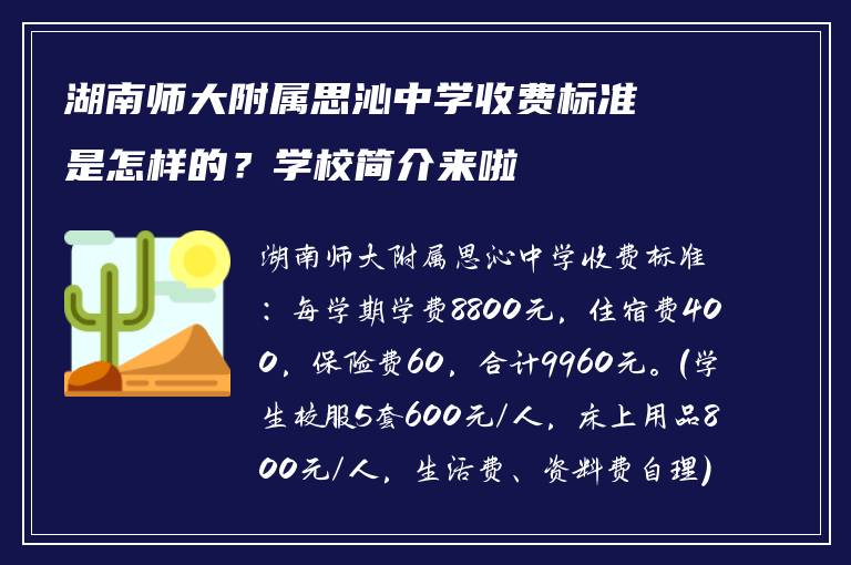 湖南师大附属思沁中学收费标准是怎样的？学校简介来啦
