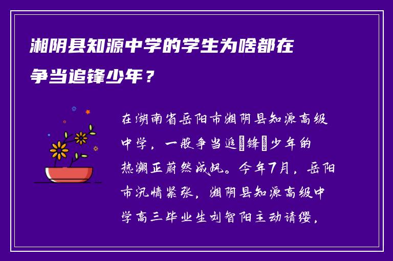 湘阴县知源中学的学生为啥都在争当追锋少年？