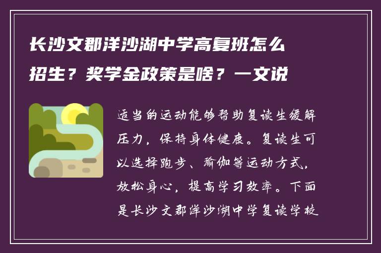 长沙文郡洋沙湖中学高复班怎么招生？奖学金政策是啥？一文说清楚