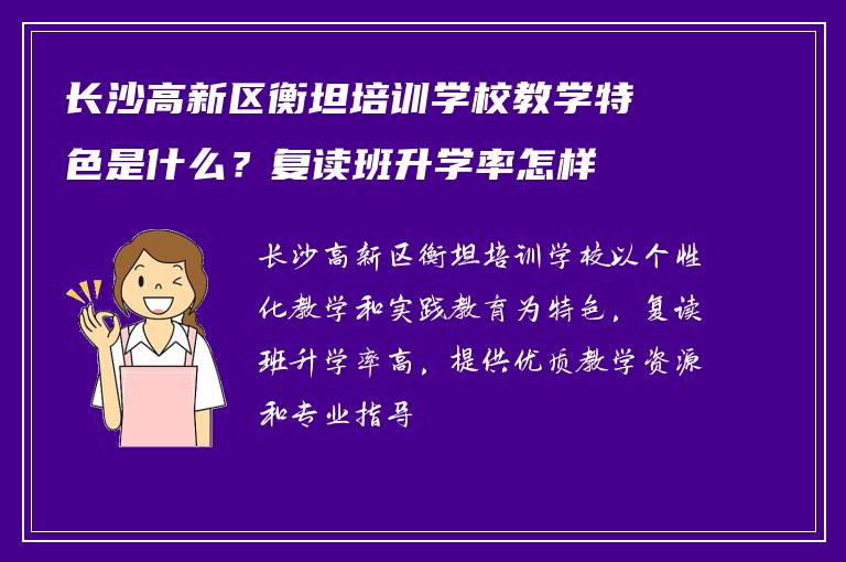 长沙高新区衡坦培训学校教学特色是什么？复读班升学率怎样