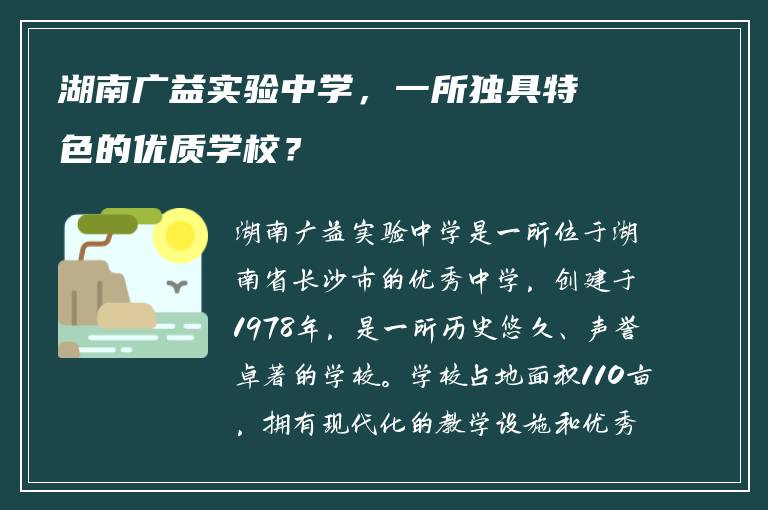 湖南广益实验中学，一所独具特色的优质学校？