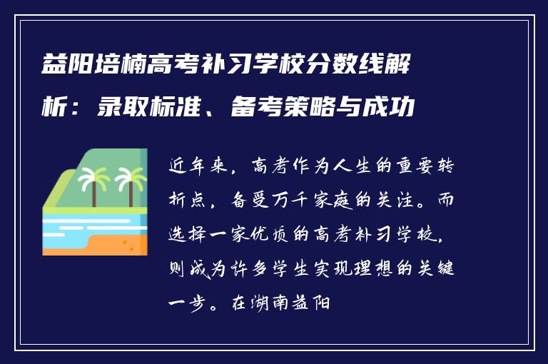益阳培楠高考补习学校分数线解析：录取标准、备考策略与成功案例