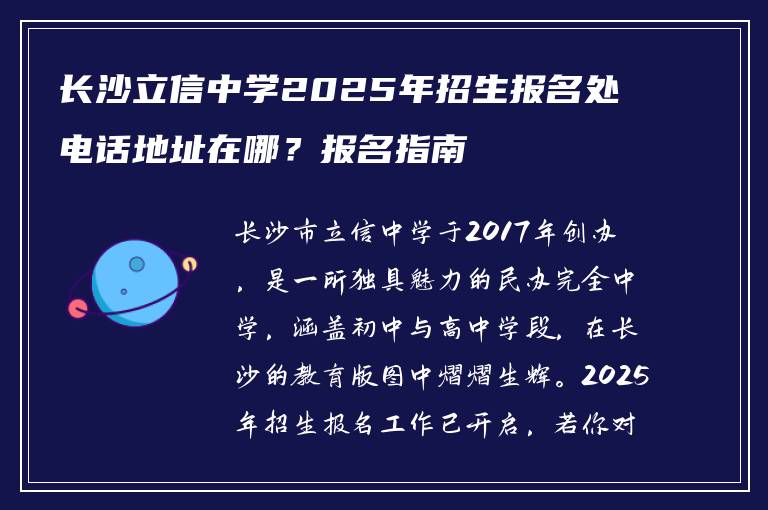 长沙立信中学2025年招生报名处电话地址在哪？报名指南