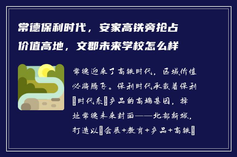 常德保利时代，安家高铁旁抢占价值高地，文郡未来学校怎么样？