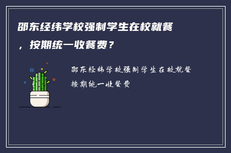 邵东经纬学校强制学生在校就餐，按期统一收餐费？