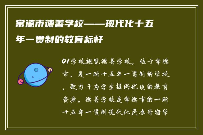 常德市德善学校——现代化十五年一贯制的教育标杆