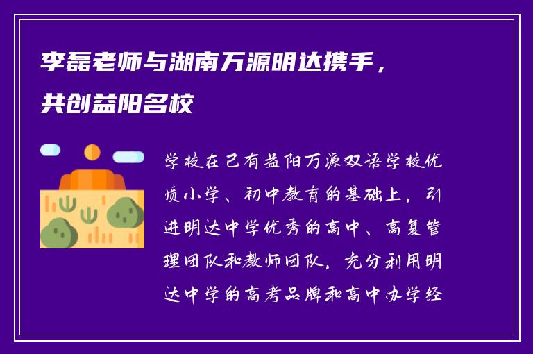 李磊老师与湖南万源明达携手,共创益阳名校