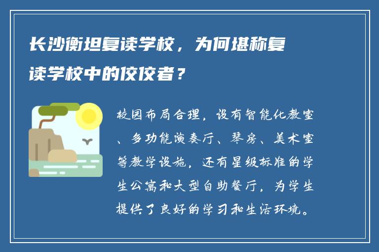 长沙衡坦复读学校，为何堪称复读学校中的佼佼者？