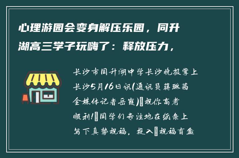 心理游园会变身解压乐园，同升湖高三学子玩嗨了：释放压力，轻松迎考
