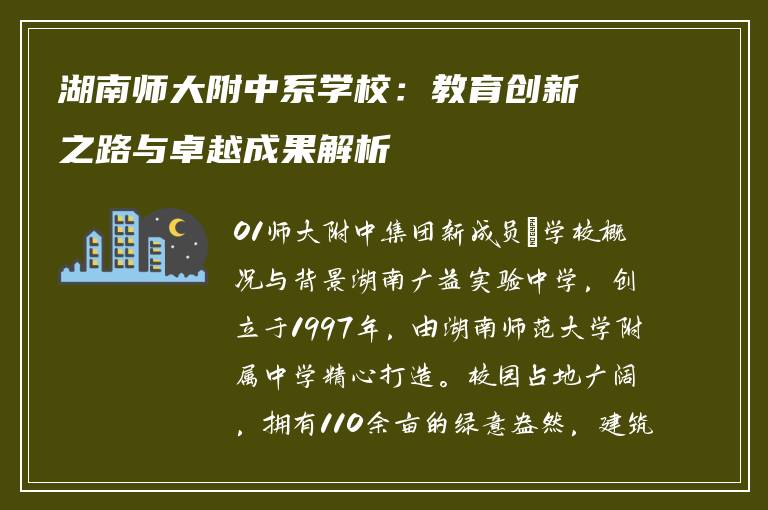 湖南师大附中系学校：教育创新之路与卓越成果解析