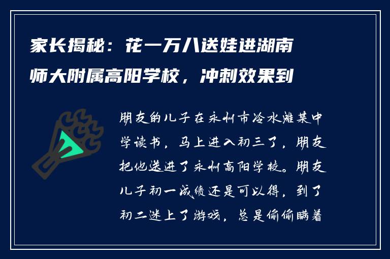 家长揭秘：花一万八送娃进湖南师大附属高阳学校，冲刺效果到底如何？