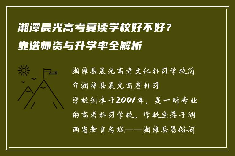湘潭晨光高考复读学校好不好？靠谱师资与升学率全解析