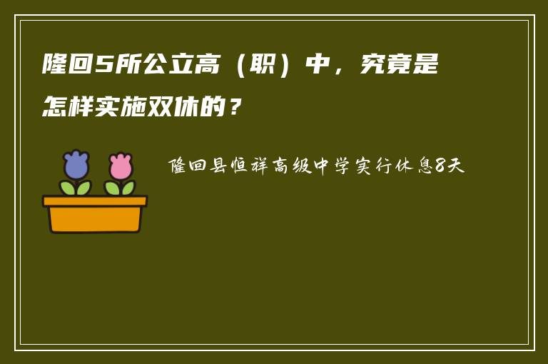 隆回5所公立高（职）中，究竟是怎样实施双休的？