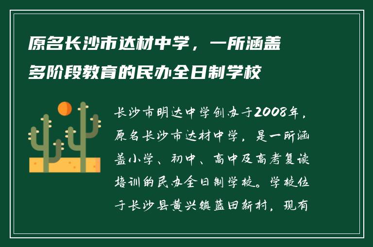 原名长沙市达材中学，一所涵盖多阶段教育的民办全日制学校