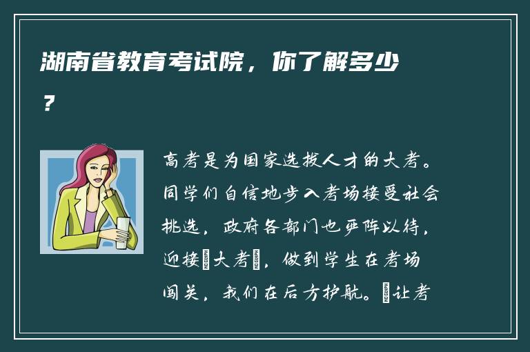 湖南省教育考试院，你了解多少？