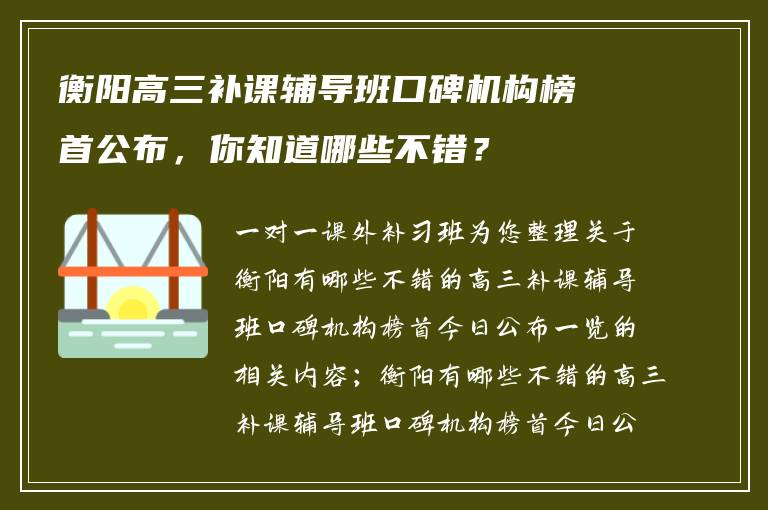 衡阳高三补课辅导班口碑机构榜首公布，你知道哪些不错？