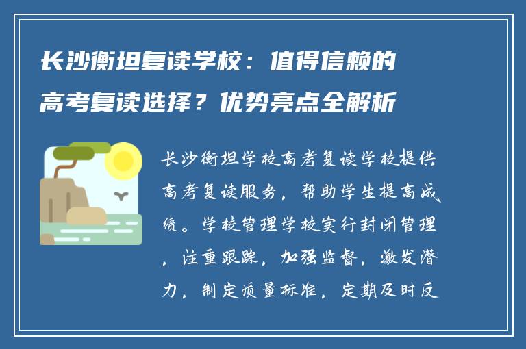 长沙衡坦复读学校：值得信赖的高考复读选择？优势亮点全解析
