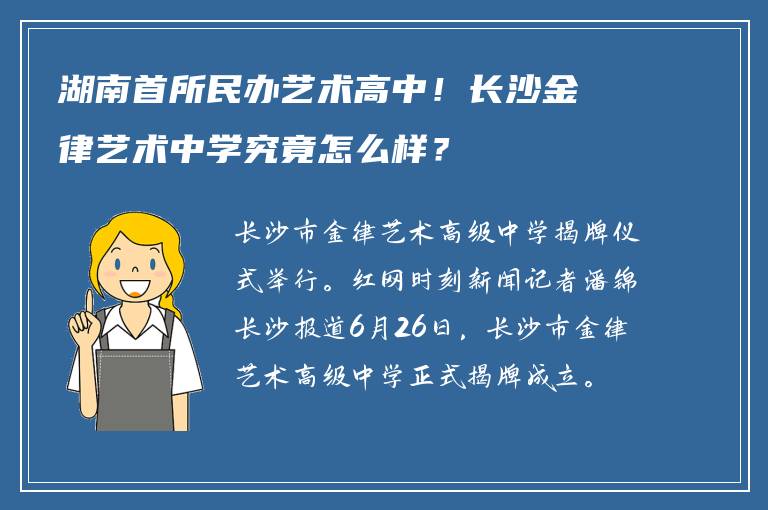 湖南首所民办艺术高中！长沙金律艺术中学究竟怎么样？