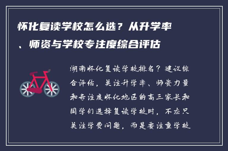 怀化复读学校怎么选？从升学率、师资与学校专注度综合评估