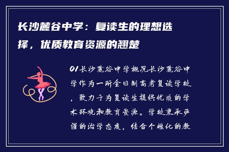长沙麓谷中学：复读生的理想选择，优质教育资源的翘楚
