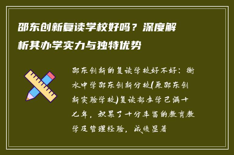 邵东创新复读学校好吗？深度解析其办学实力与独特优势