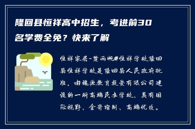 隆回县恒祥高中招生，考进前30名学费全免？快来了解