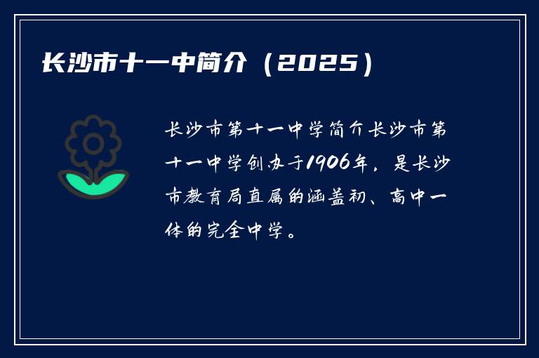 长沙市十一中简介（2025）