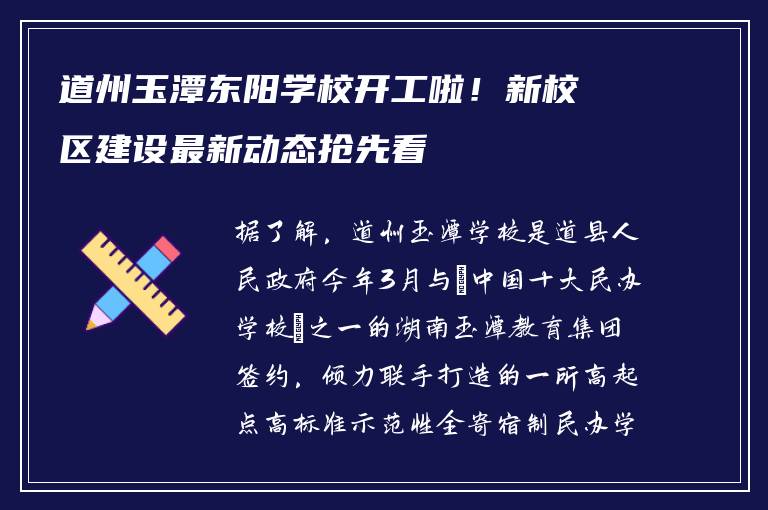 道州玉潭东阳学校开工啦！新校区建设最新动态抢先看