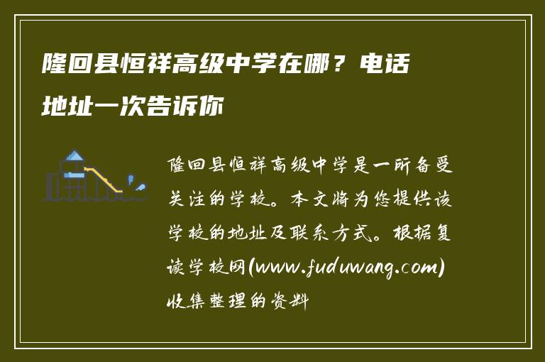 隆回县恒祥高级中学在哪？电话地址一次告诉你