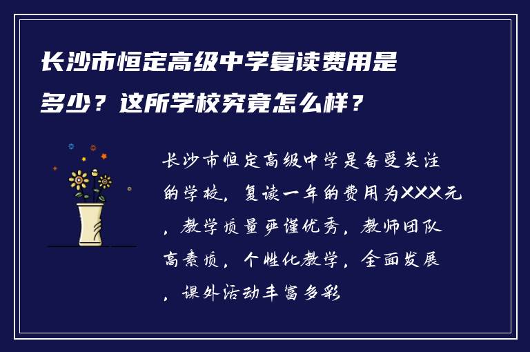 长沙市恒定高级中学复读费用是多少？这所学校究竟怎么样？