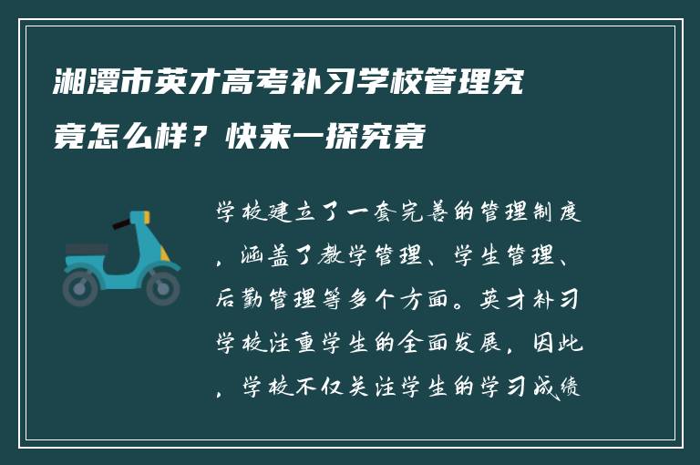 湘潭市英才高考补习学校管理究竟怎么样？快来一探究竟