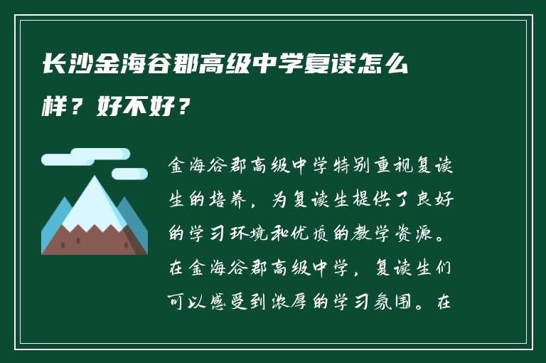 长沙金海谷郡高级中学复读怎么样？好不好？