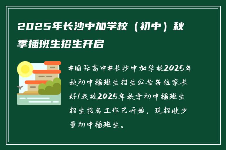 2025年长沙中加学校（初中）秋季插班生招生开启