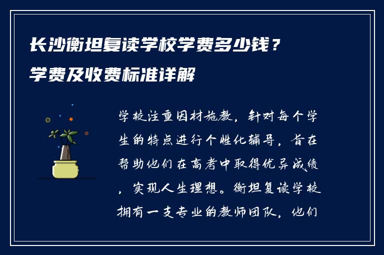 长沙衡坦复读学校学费多少钱？学费及收费标准详解