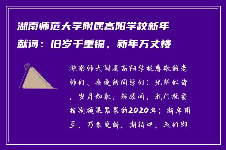 湖南师范大学附属高阳学校新年献词：旧岁千重锦，新年万丈楼