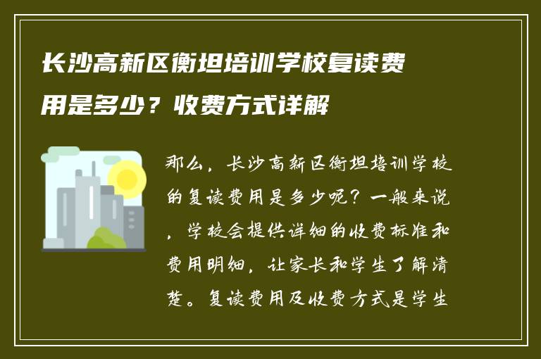长沙高新区衡坦培训学校复读费用是多少？收费方式详解