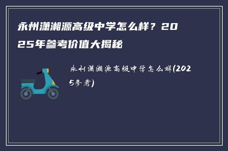 永州潇湘源高级中学怎么样？2025年参考价值大揭秘