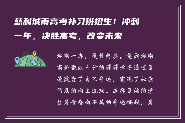 慈利城南高考补习班招生！冲刺一年，决胜高考，改变未来