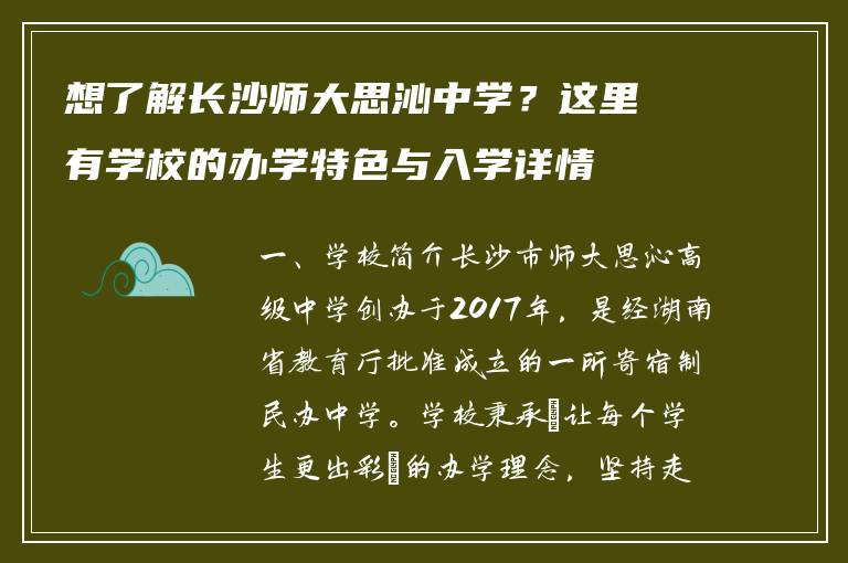 想了解长沙师大思沁中学？这里有学校的办学特色与入学详情
