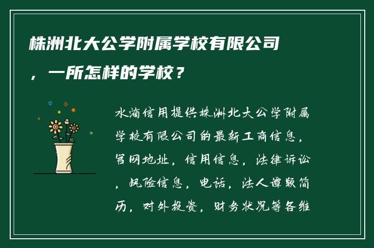 株洲北大公学附属学校有限公司，一所怎样的学校？