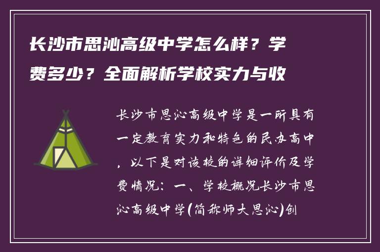 长沙市思沁高级中学怎么样？学费多少？全面解析学校实力与收费标准