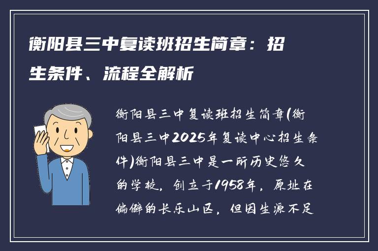 衡阳县三中复读班招生简章：招生条件、流程全解析
