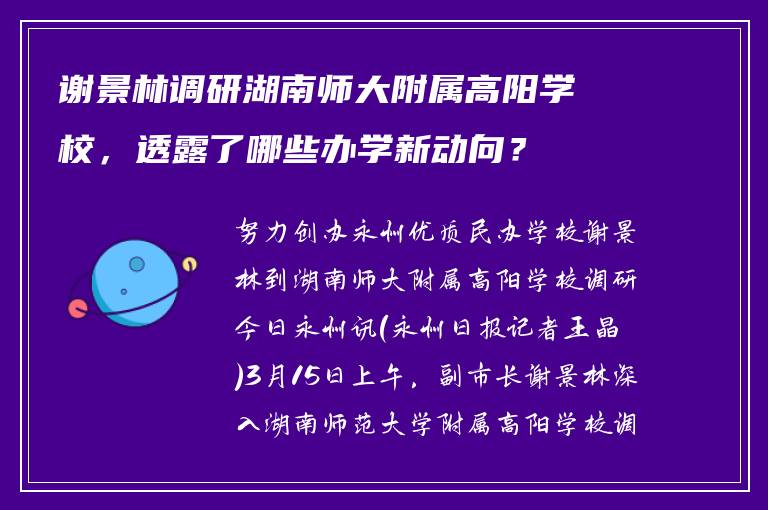 谢景林调研湖南师大附属高阳学校，透露了哪些办学新动向？