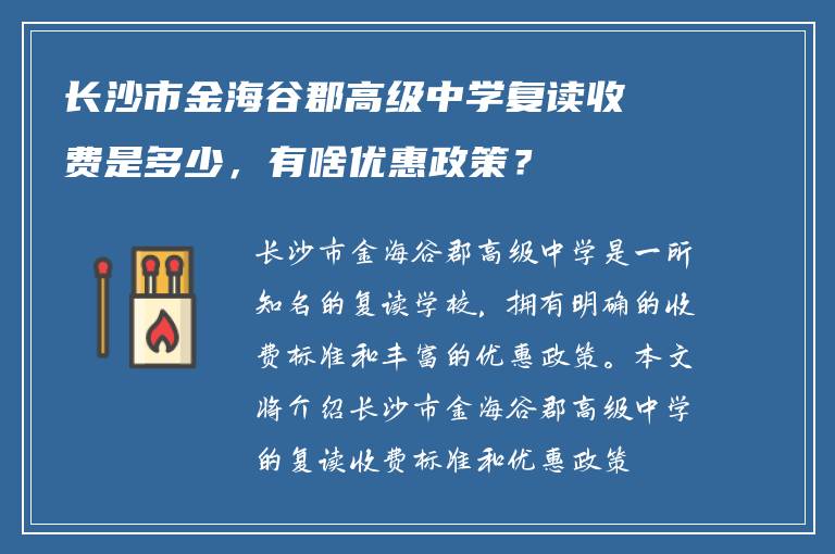 长沙市金海谷郡高级中学复读收费是多少，有啥优惠政策？