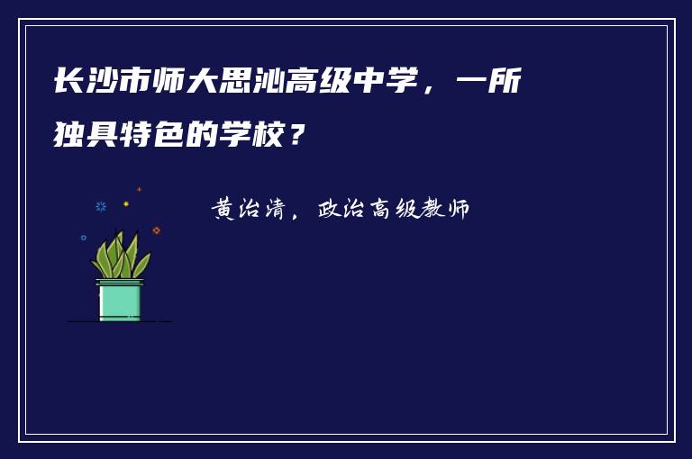 长沙市师大思沁高级中学，一所独具特色的学校？