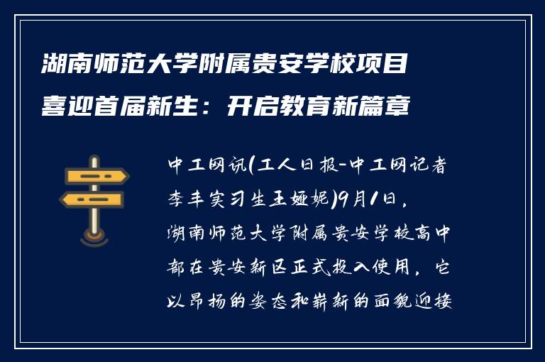 湖南师范大学附属贵安学校项目喜迎首届新生：开启教育新篇章，筑梦未来